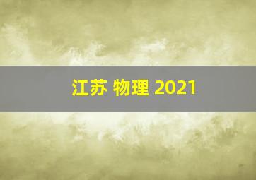 江苏 物理 2021